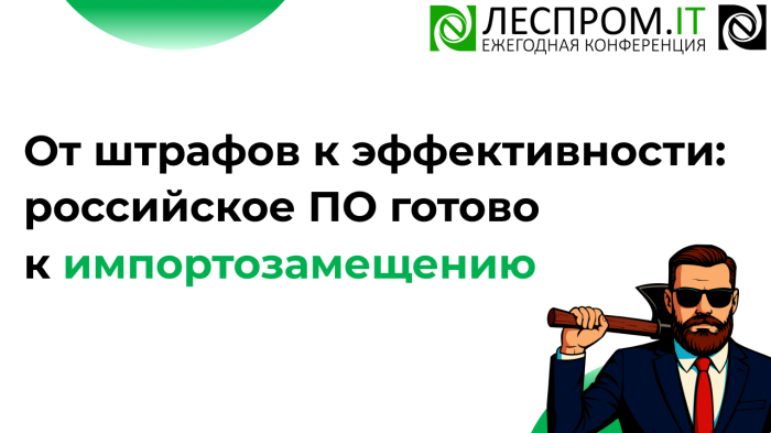 От штрафов к эффективности: российское ПО готово к импортозамещению компании Неосистемы Северо-Запад