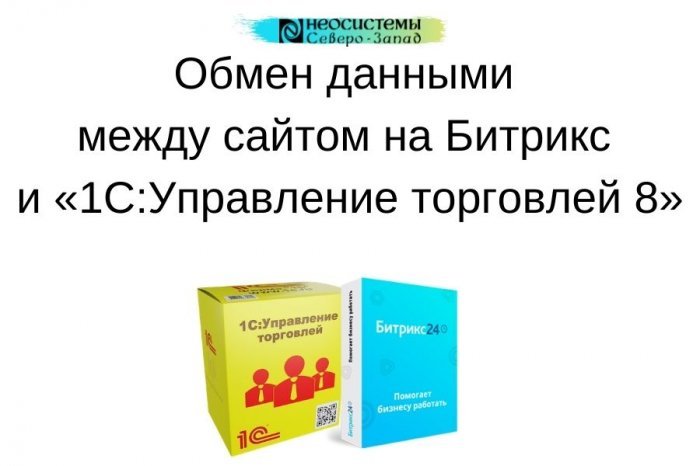 Обмен данными между «1С-Битрикс» и «1С:Управление торговлей 8» компании Неосистемы Северо-Запад