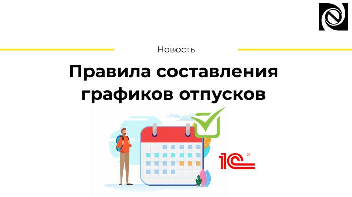 Правила составления графиков отпусков компании Неосистемы Северо-Запад