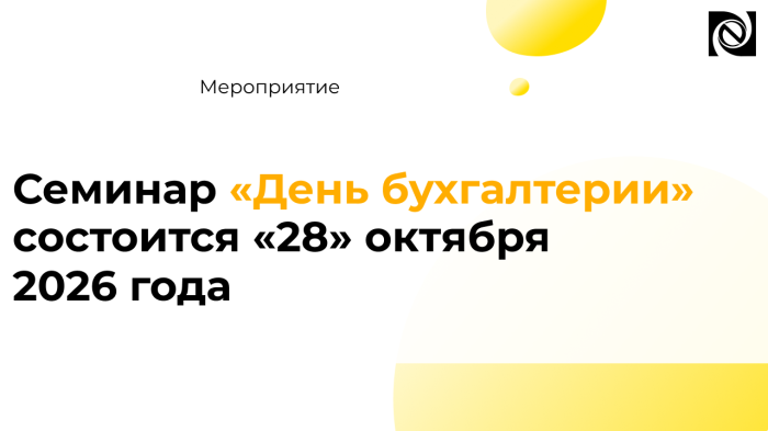 Мероприятие для государственных и муниципальных учреждений: День бухгалтерии, 28.10.2026