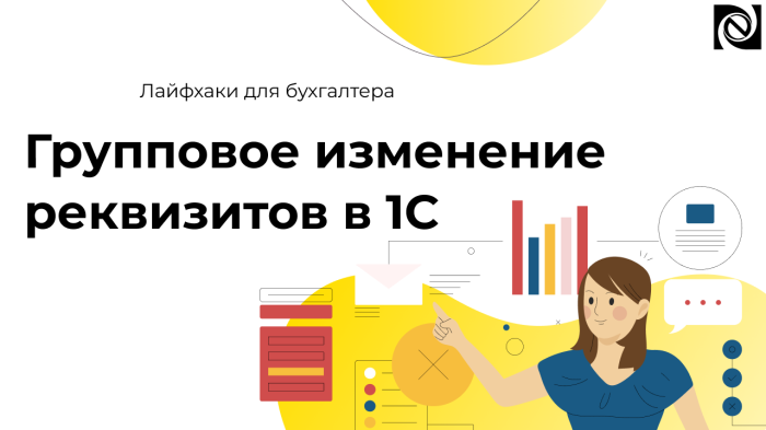 Групповое изменение реквизитов в 1С компании Неосистемы Северо-Запад