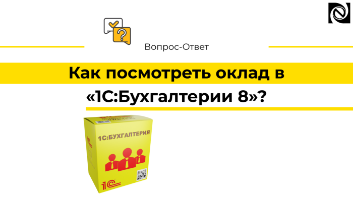 Как посмотреть оклад в «1С:Бухгалтерии 8»?