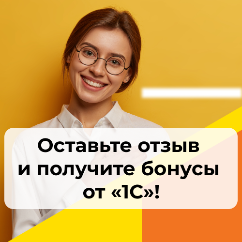 Оставьте отзыв и получите бонусы от «1С»! от компании Неосистемы Северо-Запад