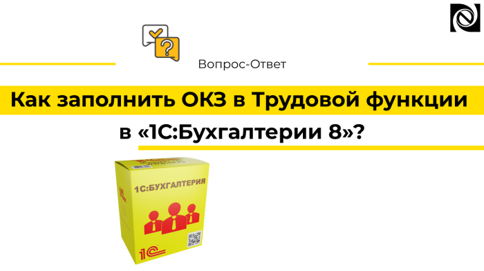 Как заполнить ОКЗ в Трудовой функции в «1С:Бухгалтерии 8»? компании Неосистемы Северо-Запад