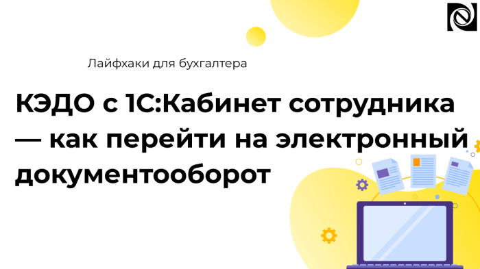 КЭДО с 1С:Кабинет сотрудника — как перейти на электронный документооборот компании Неосистемы Северо-Запад