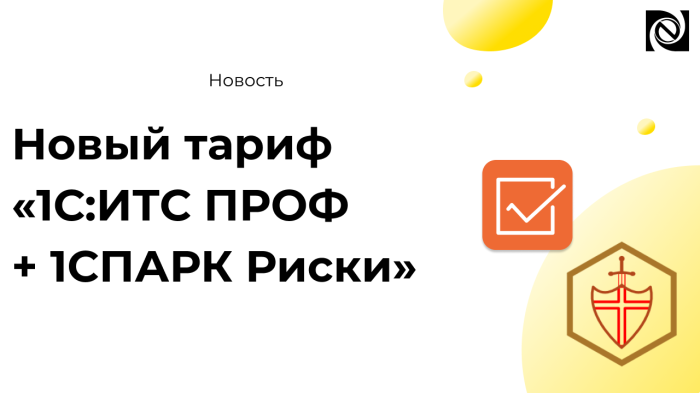 Новый тариф «1С:ИТС ПРОФ+1СПАРК Риски» компании Неосистемы Северо-Запад