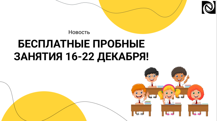 БЕСПЛАТНЫЕ ПРОБНЫЕ ЗАНЯТИЯ 16-22 ДЕКАБРЯ! компании Неосистемы Северо-Запад