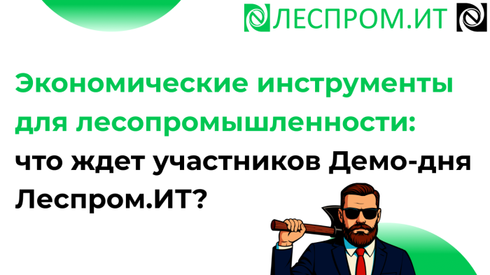 Экономические инструменты для лесопромышленности: что ждет участников Демо-дня Леспром.ИТ? компании Неосистемы Северо-Запад