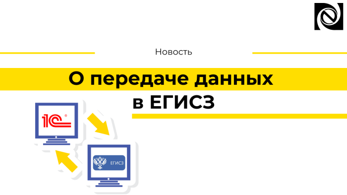 О передаче данных в ЕГИСЗ