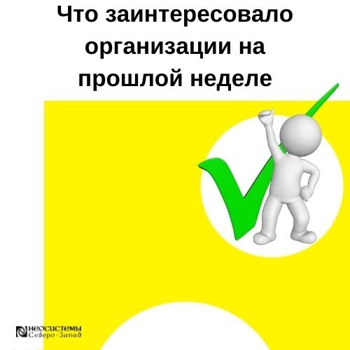 Что заинтересовало организации на прошлой неделе компании Неосистемы Северо-Запад