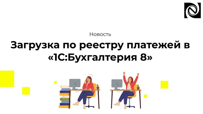 Загрузка по реестру платежей в «1С:Бухгалтерия 8» компании Неосистемы Северо-Запад