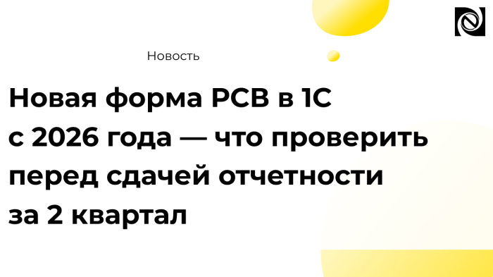 Новая форма РСВ в 1С с 2026 года — что проверить перед сдачей отчетности за 2 квартал компании Неосистемы Северо-Запад