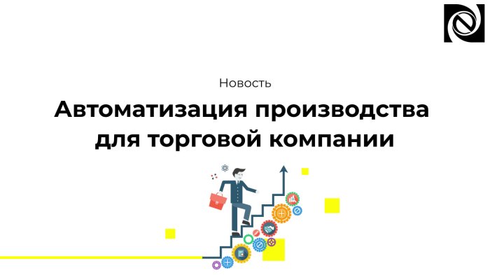 Автоматизация производства для торговой компании компании Неосистемы Северо-Запад