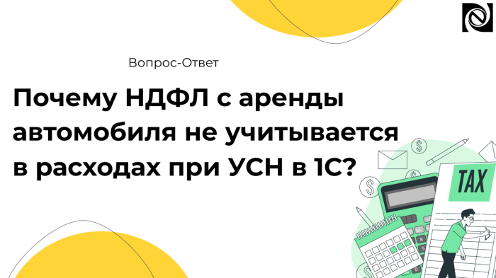 Почему НДФЛ с аренды автомобиля не учитывается в расходах при УСН в 1С? компании Неосистемы Северо-Запад