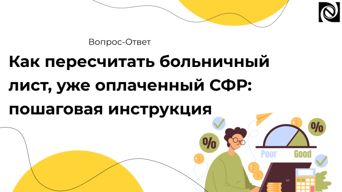 Как пересчитать больничный лист, уже оплаченный СФР: пошаговая инструкция компании Неосистемы Северо-Запад