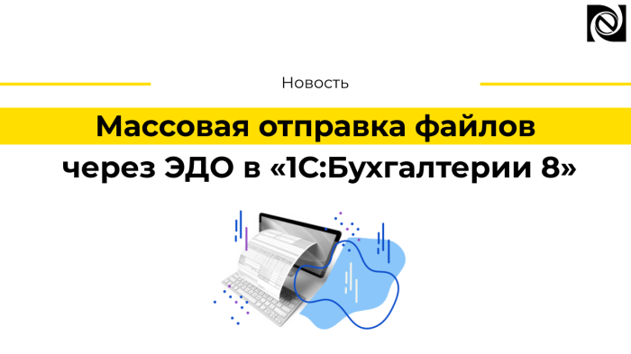 Массовая отправка файлов через ЭДО в «1С:Бухгалтерии 8»