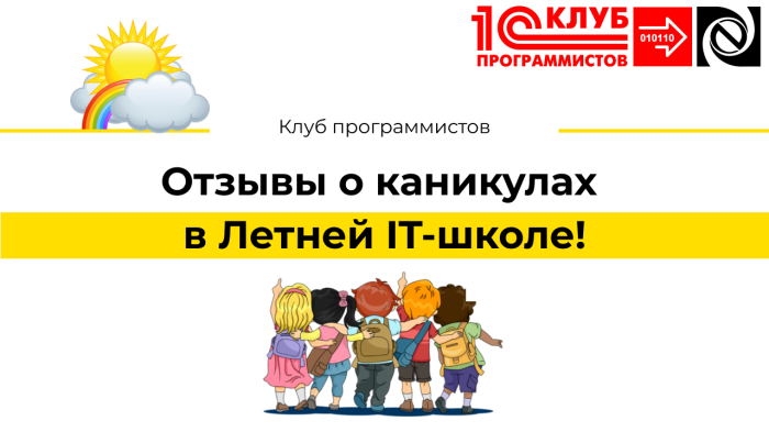 Отзывы о каникулах в Летней IT-школе!