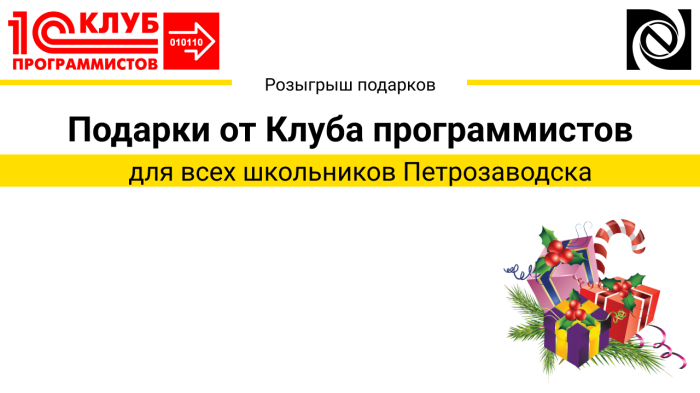 Розыгрыш новогодних подарков от Клуба Программистов компании Неосистемы Северо-Запад