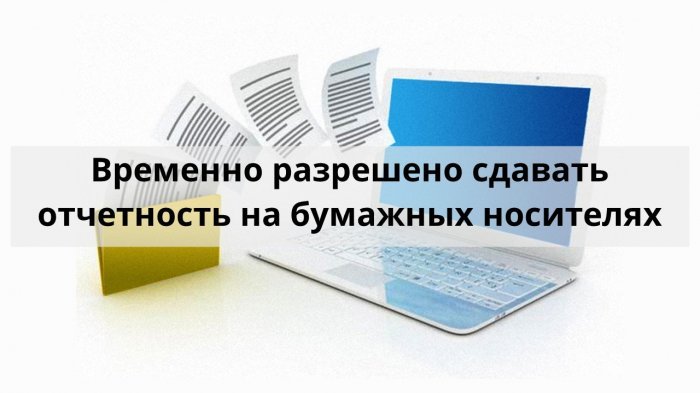Временно разрешено сдавать отчетность на бумажных носителях компании Неосистемы Северо-Запад
