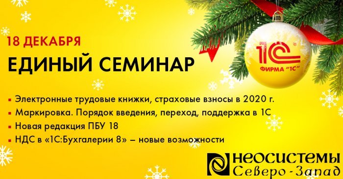 Компания Неосистемы Северо-Запад ЛТД приглашает руководителей и бухгалтеров 18 декабря 2019 г. принять участие в  Едином семинаре фирмы 1С в г. Петрозаводск компании Неосистемы Северо-Запад