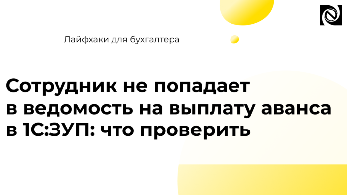 Сотрудник не попадает в ведомость на выплату аванса в 1С:ЗУП: что проверить компании Неосистемы Северо-Запад
