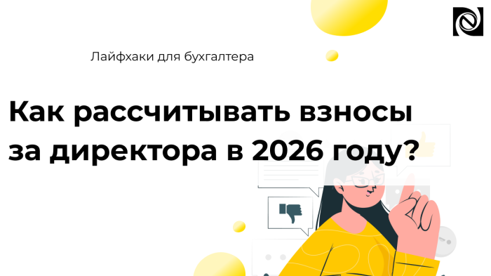 Как рассчитывать взносы за директора в 2026 году? компании Неосистемы Северо-Запад