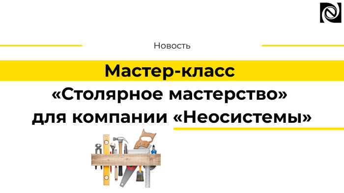 Мастер-класс «Столярное мастерство» для компании «Неосистемы» компании Неосистемы Северо-Запад