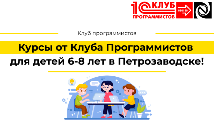 Курсы от Клуба Программистов для детей 6-8 лет в Петрозаводске!