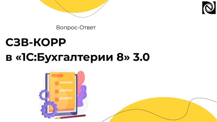 СЗВ-КОРР в «1С:Бухгалтерии 8» 3.0 компании Неосистемы Северо-Запад