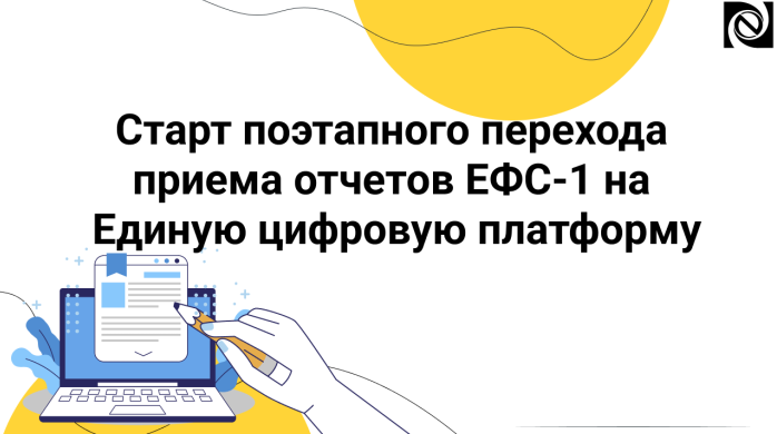 Переход приема отчетов ЕФС-1 на Единую цифровую платформу - что делать? Куда бежать? компании Неосистемы Северо-Запад