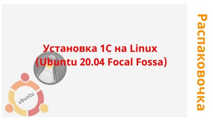 Новый ролик! Распаковочка. Установка 1С на Linux (Ubuntu 20.04 Focal Fossa) компании Неосистемы Северо-Запад