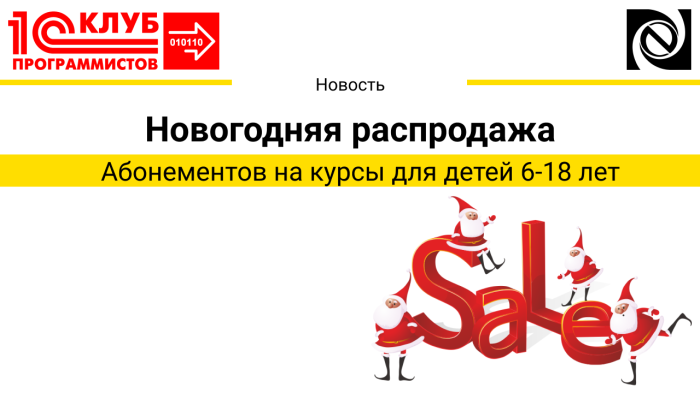 Новогодняя распродажа от Клуба программистов компании Неосистемы Северо-Запад