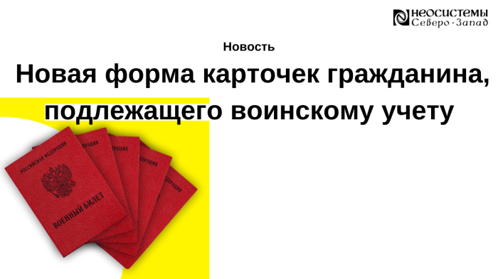 Новая форма карточек гражданина, подлежащего воинскому учету компании Неосистемы Северо-Запад