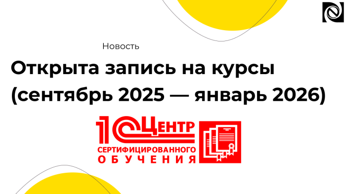 Открыта запись на курсы 1С: скидка 20% при раннем бронировании компании Неосистемы Северо-Запад
