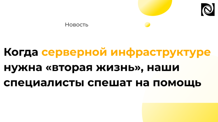 Когда серверной инфраструктуре нужна «вторая жизнь», наши специалисты спешат на помощь компании Неосистемы Северо-Запад