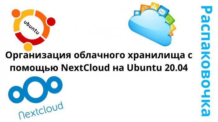 Новый ролик! Распаковочка. Организация облачного хранилища с помощью NextCloud на Ubuntu 20.04 компании Неосистемы Северо-Запад