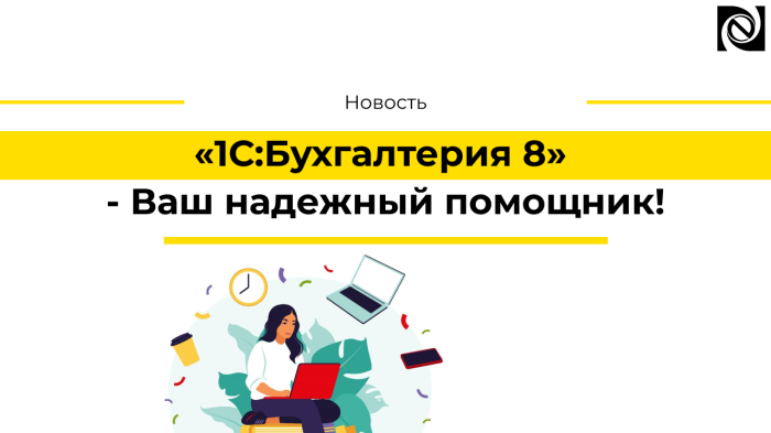 «1С:Бухгалтерия 8» - Ваш надежный помощник!