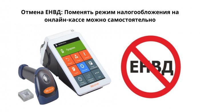 Отмена ЕНВД: Поменять режим налогообложения на онлайн-кассе можно самостоятельно компании Неосистемы Северо-Запад