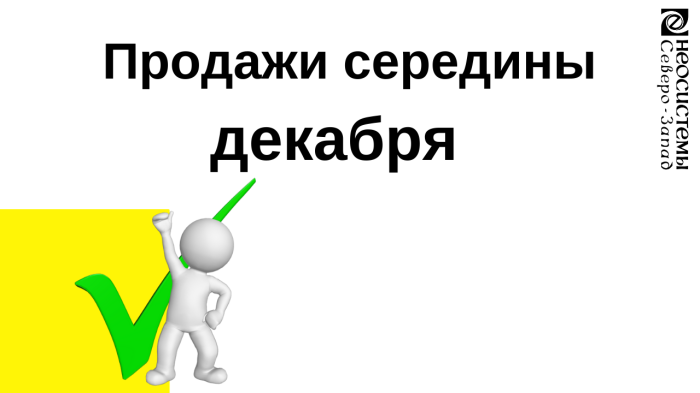Продажи середины декабря  компании Неосистемы Северо-Запад
