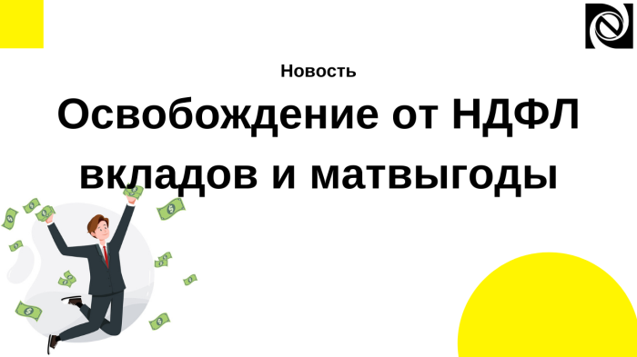 Освобождение от НДФЛ вкладов и матвыгоды компании Неосистемы Северо-Запад