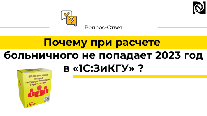 Почему при расчете больничного в  «1С:ЗиКГУ» не попадает 2023 год? компании Неосистемы Северо-Запад