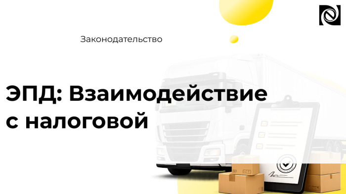 ЭПД: Взаимодействие с налоговой компании Неосистемы Северо-Запад