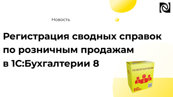 Регистрация сводных справок по розничным продажам в 1С:Бухгалтерии 8 компании Неосистемы Северо-Запад