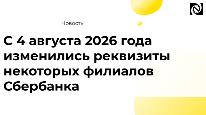 С 4 августа 2026 года изменились реквизиты некоторых филиалов Сбербанка компании Неосистемы Северо-Запад
