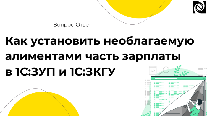 Как установить необлагаемую алиментами часть зарплаты в 1С:ЗУП и 1С:ЗКГУ компании Неосистемы Северо-Запад