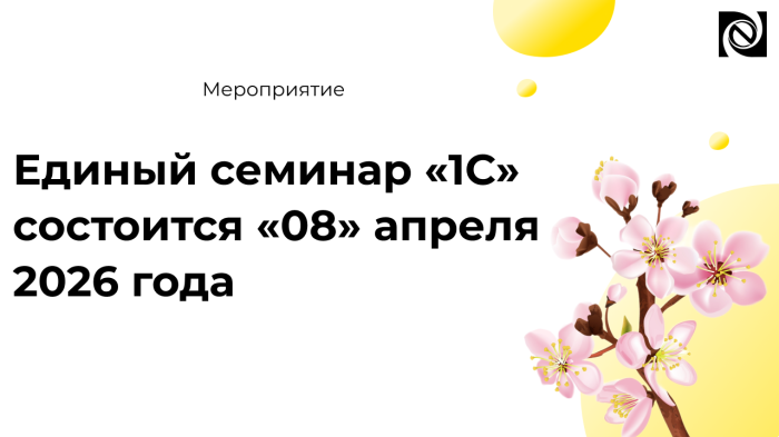 Единый семинар «1С» состоится «08» апреля 2026 года компании Неосистемы Северо-Запад
