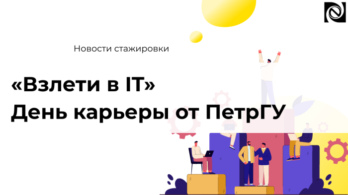 «Взлети в IT» - День карьеры от ПетрГУ 2026 компании Неосистемы Северо-Запад