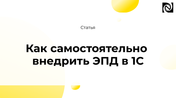 Как самостоятельно внедрить ЭПД в 1С компании Неосистемы Северо-Запад