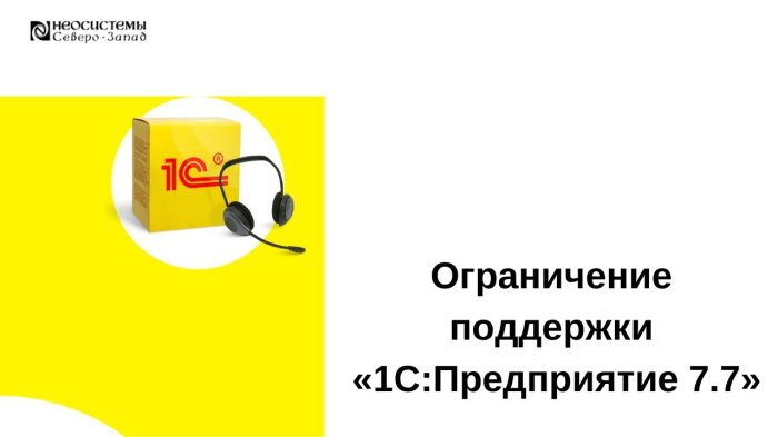 Ограничение поддержки «1С:Предприятие 7.7» компании Неосистемы Северо-Запад