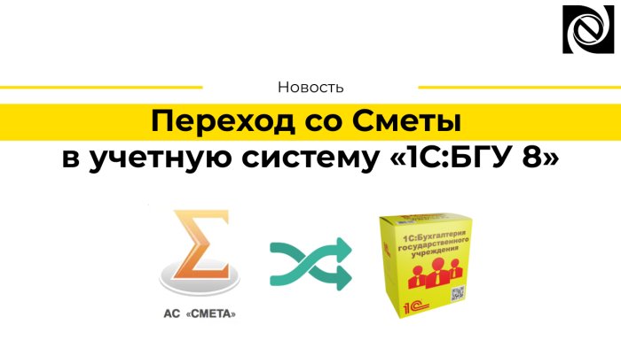 Переход со Сметы в учетную систему «1С:Бухгалтерия государственного учреждения 8» компании Неосистемы Северо-Запад